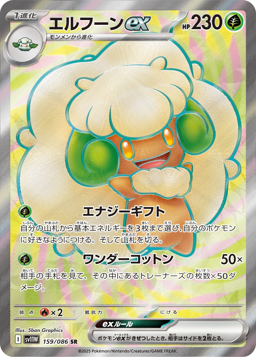 エルフーンex 159/086 SR