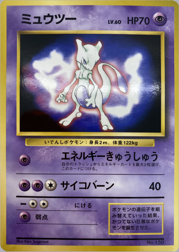 【特価】ミュウツー(絵:右を向いている) LV60HP70NO150-ORG/P1