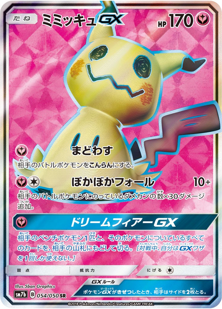 ミミッキュGX 054/050 SR