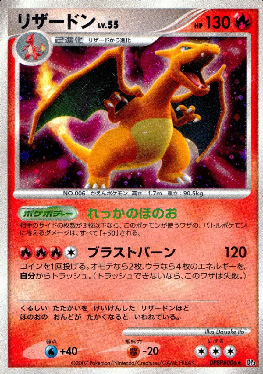 【特価】リザードン DPBP#006