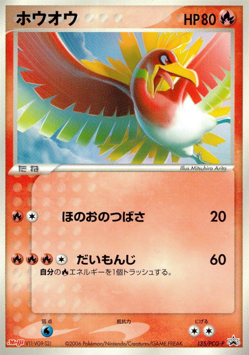 ホウオウ 135/PCG/P