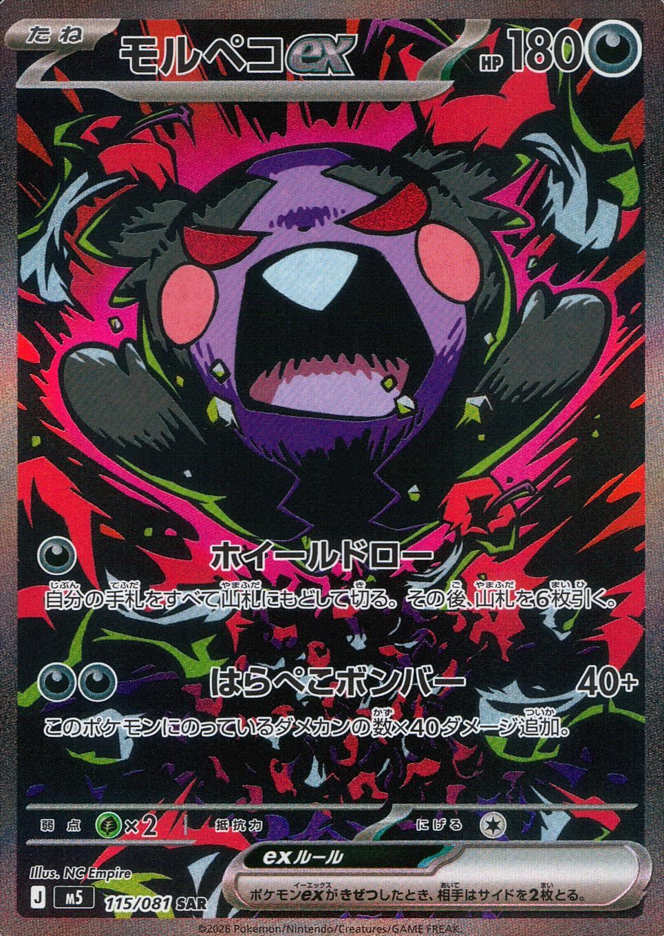 モルペコex 115/081 SAR