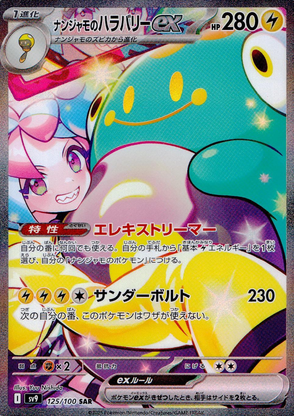 【特価】ナンジャモのハラバリーex 125/100/SV9/B