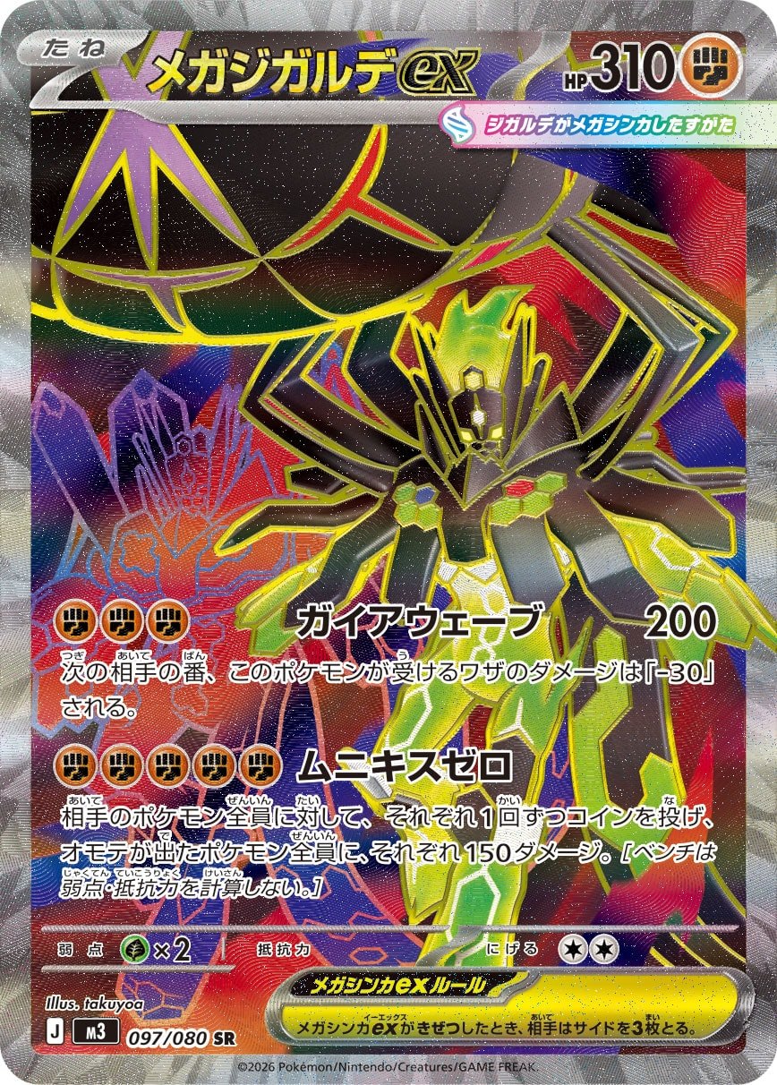 メガジガルデex 097/080 SR