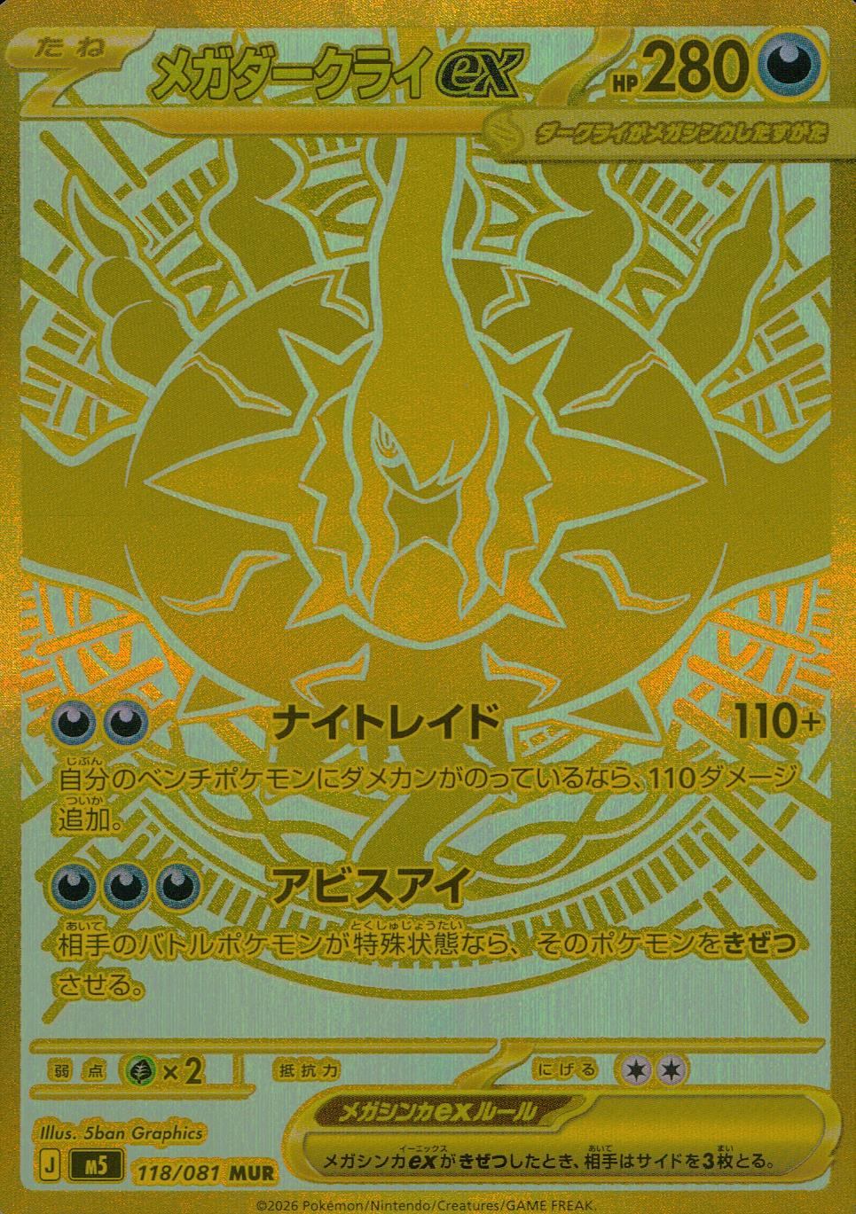【ポケモン】メガダークライex 118/081