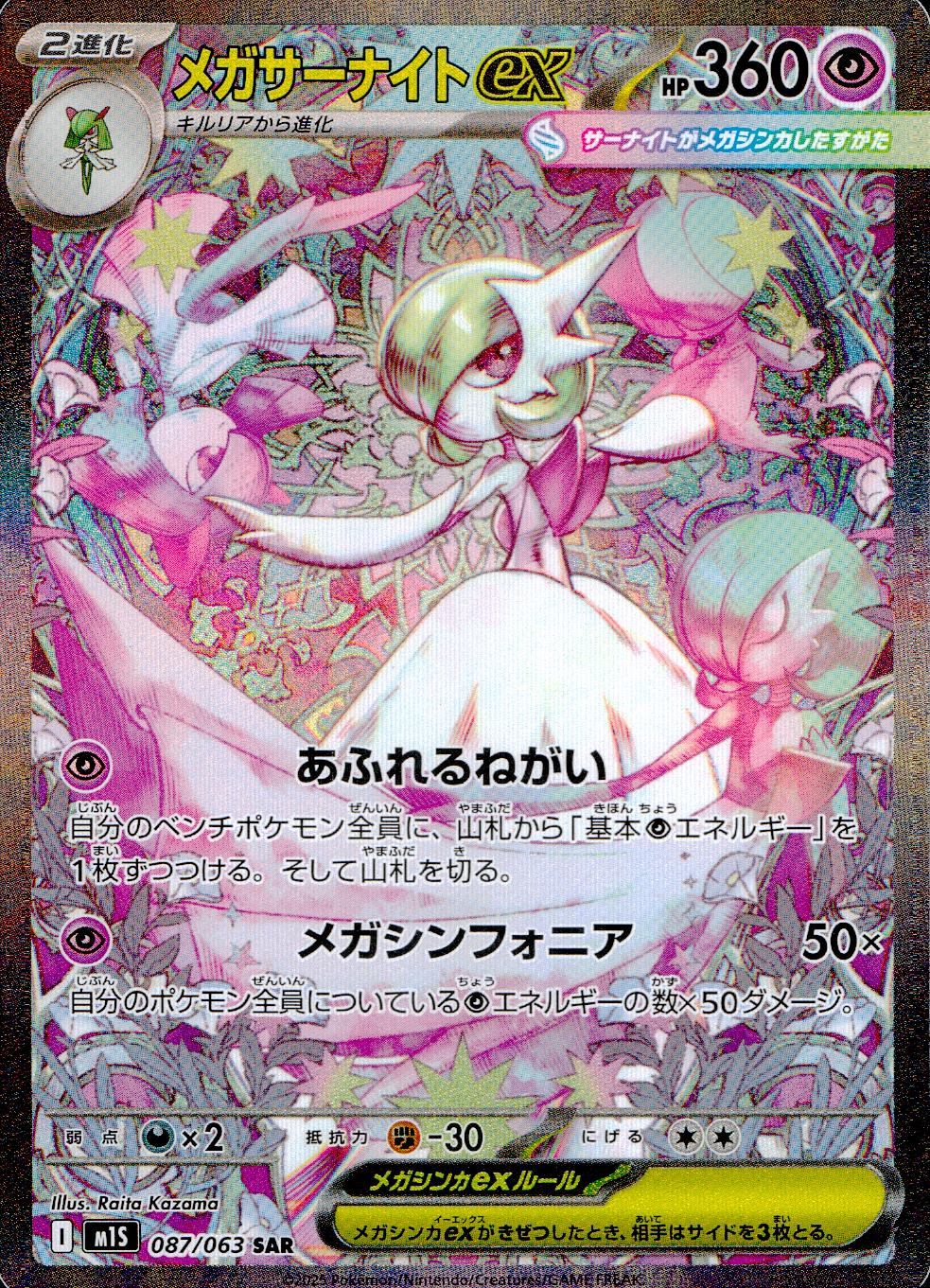 メガサーナイトex 087/063 – TAGSIDE