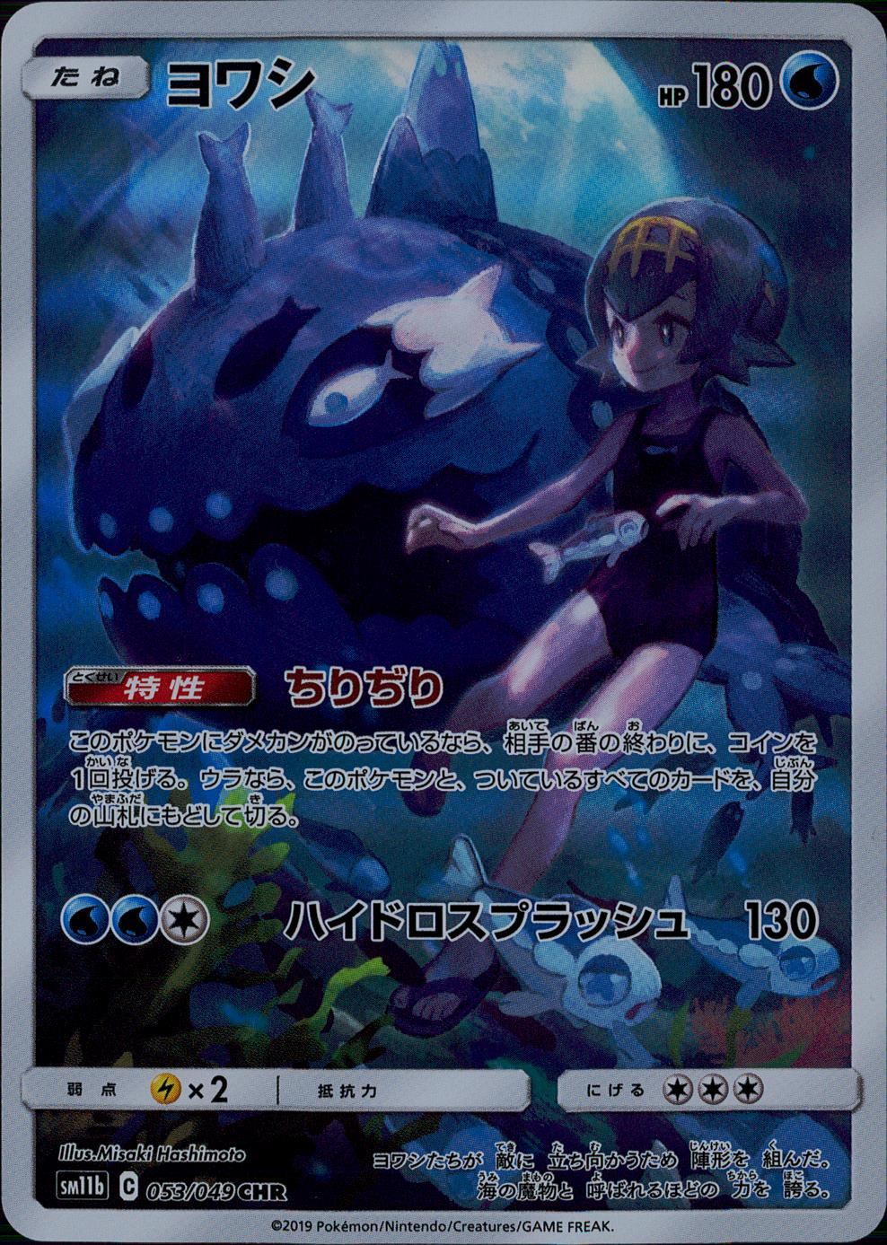ヨワシ 053/049/SM11B/B CHR