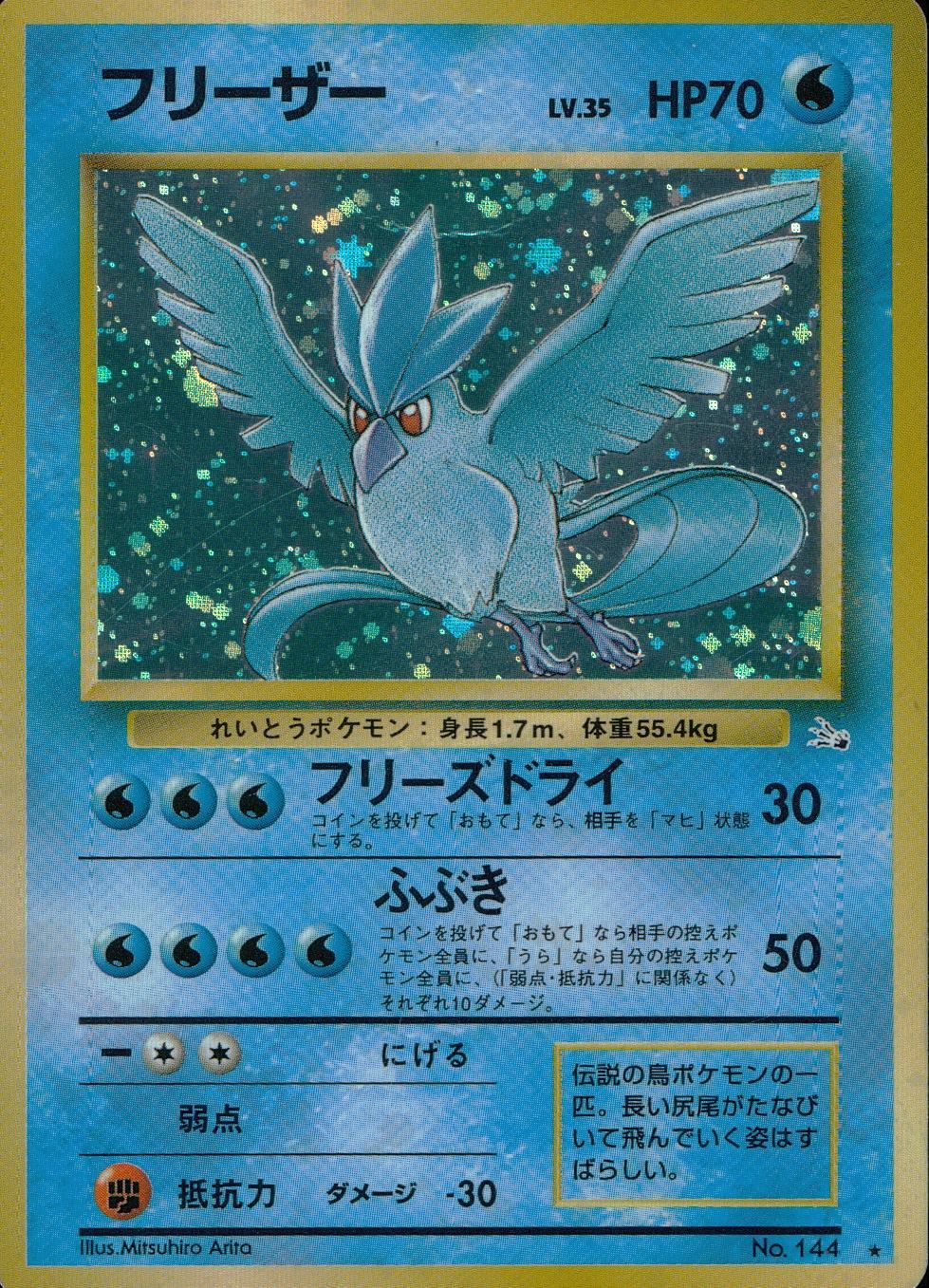 フリーザー(右中央:3本指の化石) LV35HP70NO144-ORG3