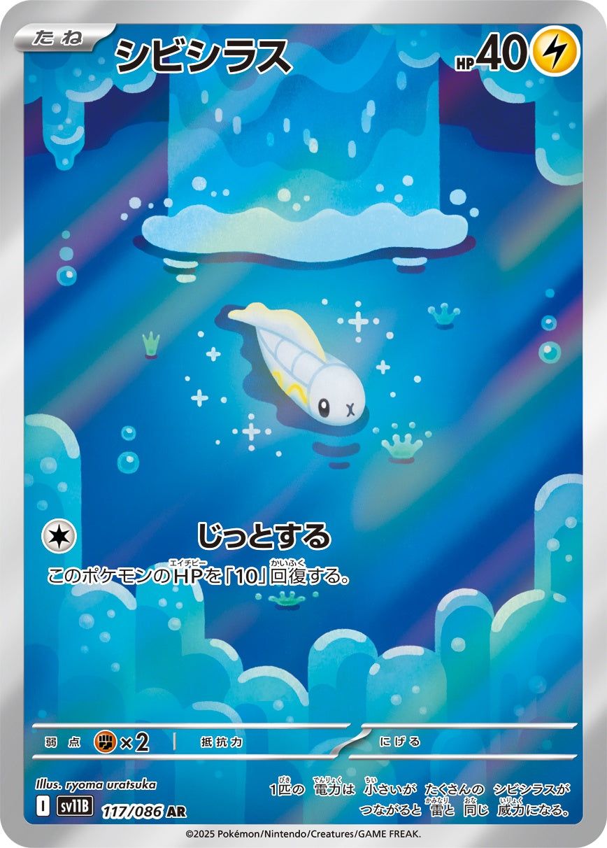 【ポケモン】シビシラス 117/086 AR