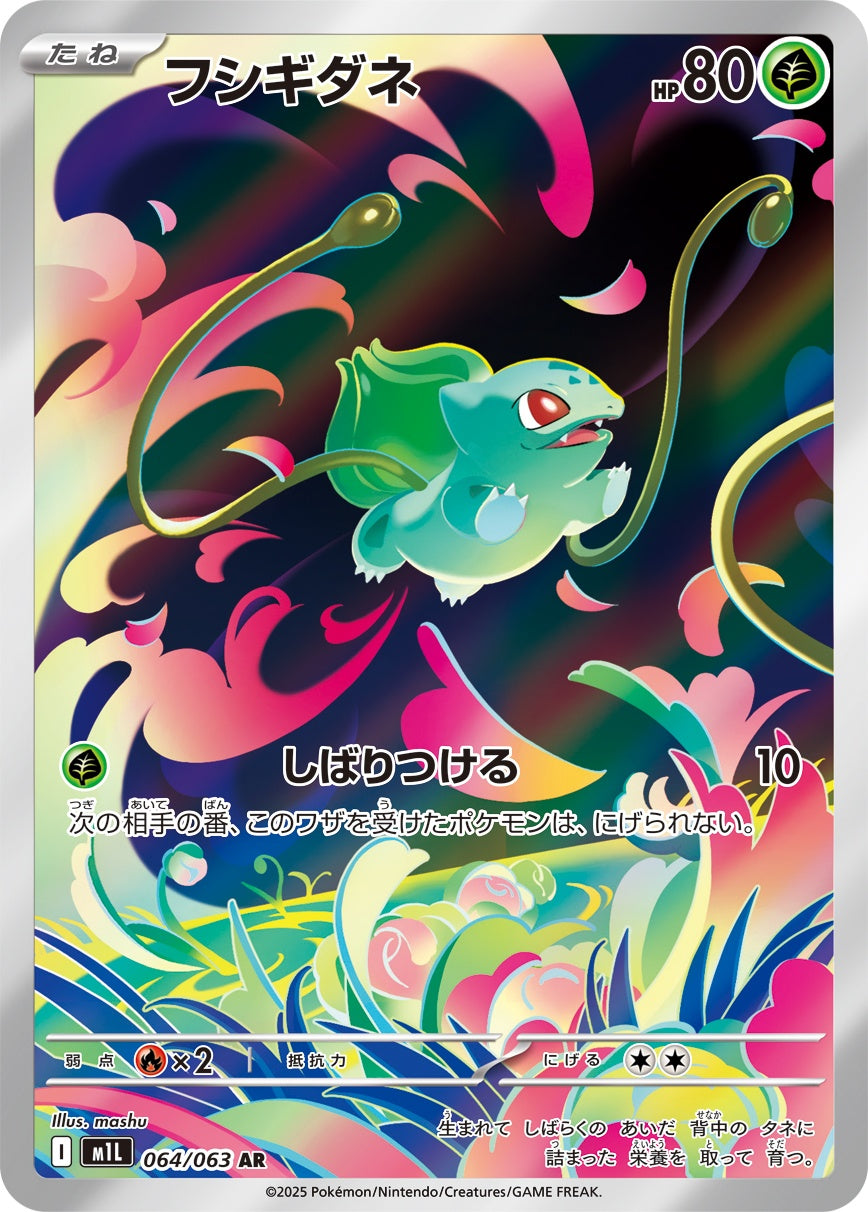 フシギダネ 064/063 AR