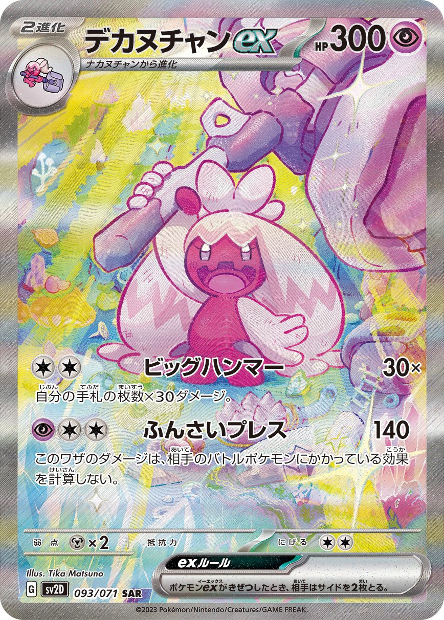 デカヌチャンex 093/071/SV2D/B SAR