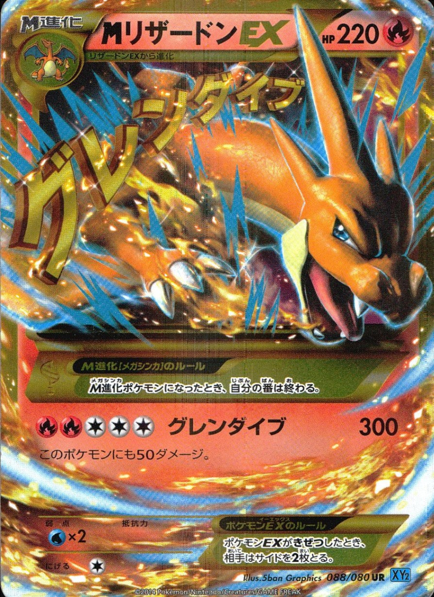 【特価】MリザードンEX 088/080 UR