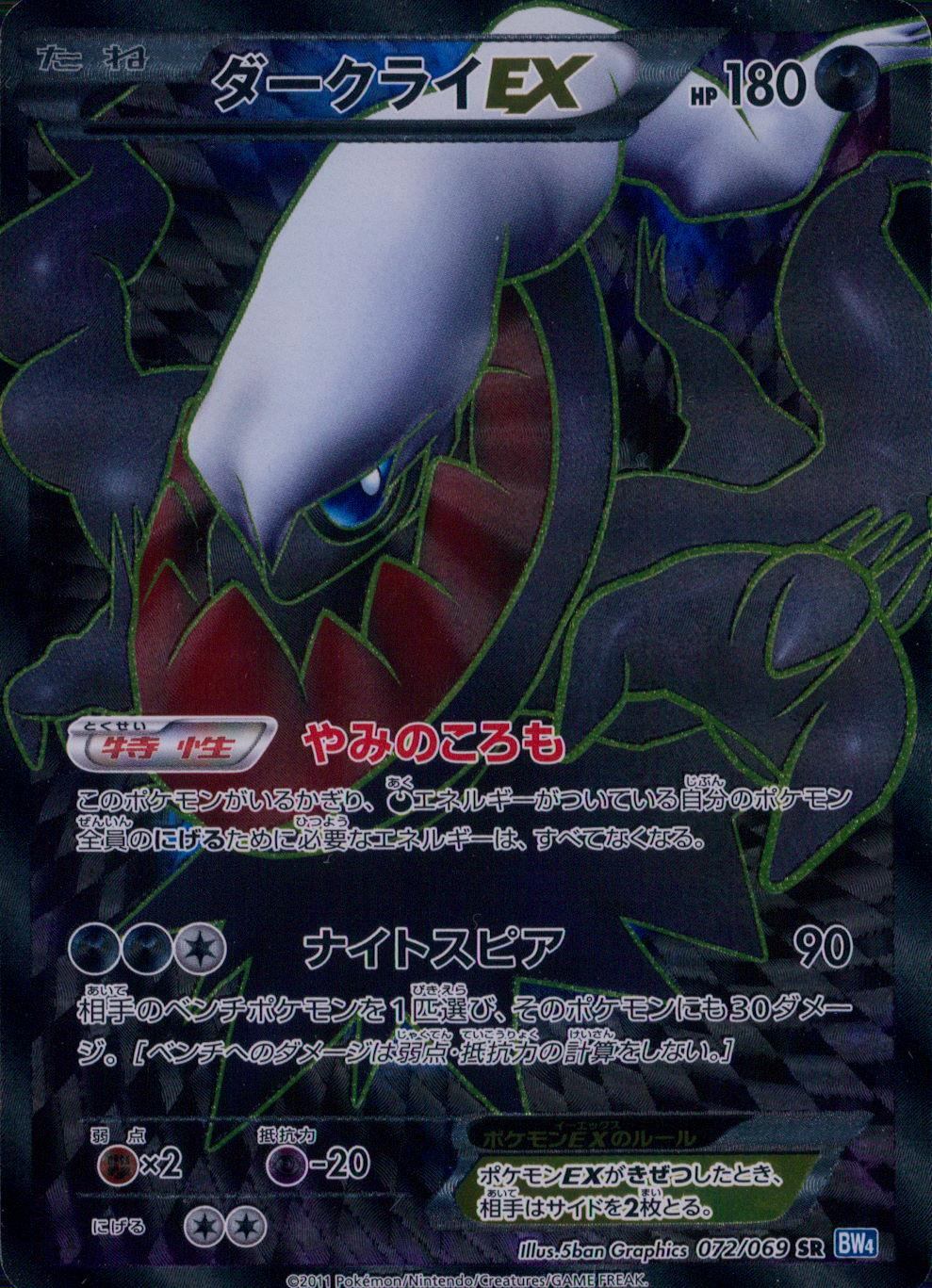 【特価】1ED)ダークライEX 072/069 SR