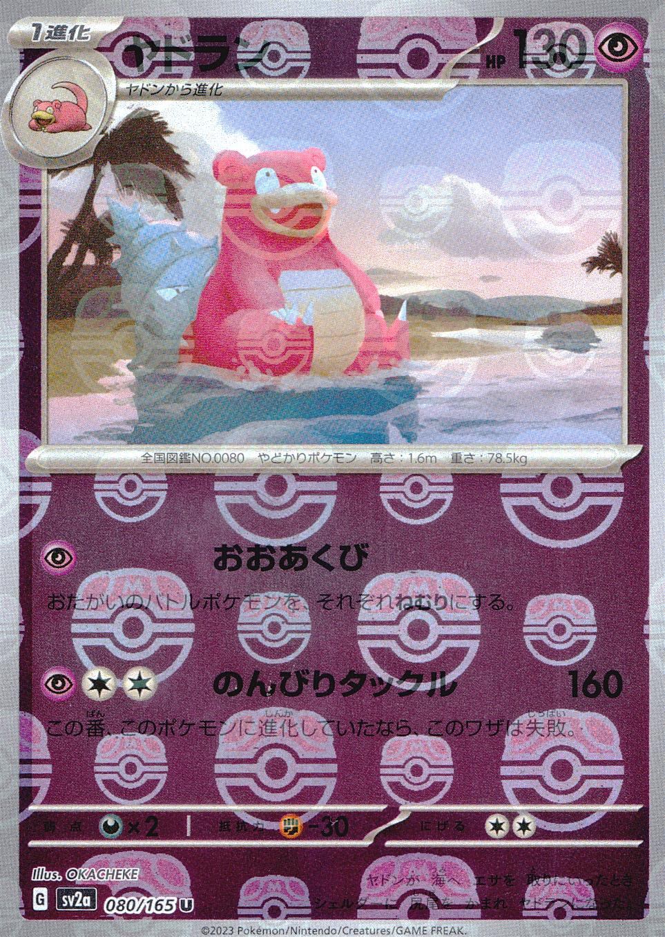 【特価】ミラー)ヤドラン(マスターボール柄) 080/165/SV2A/BM2