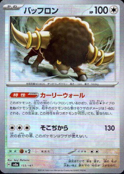 ミラー)バッフロン(マスターボール) 133/187/SV8A/BM2