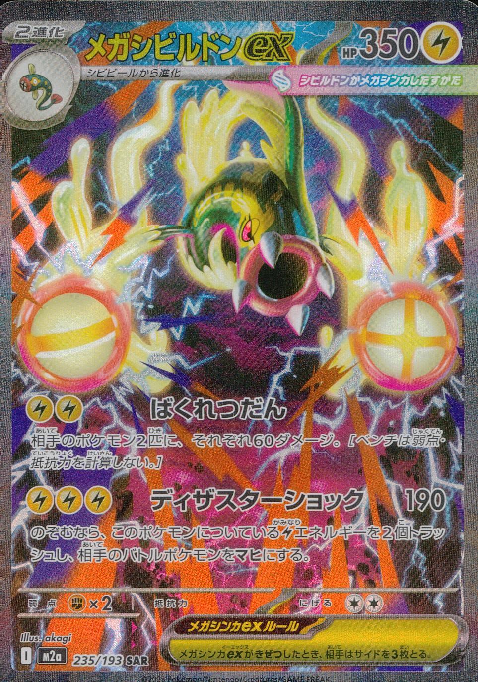 メガシビルドンex 235/193 SR