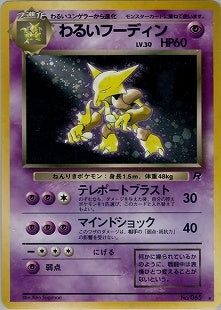 【特価】わるいフーディン(右中央:R) LV30HP60NO065-ORG4