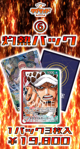 【ワンピース】灼熱パック⑥ トラファルガー・ロー&レベッカ&ランダム