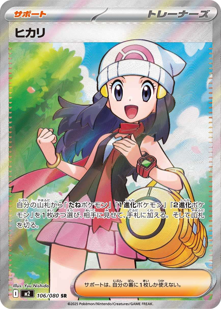 ヒカリ 106/080 SR