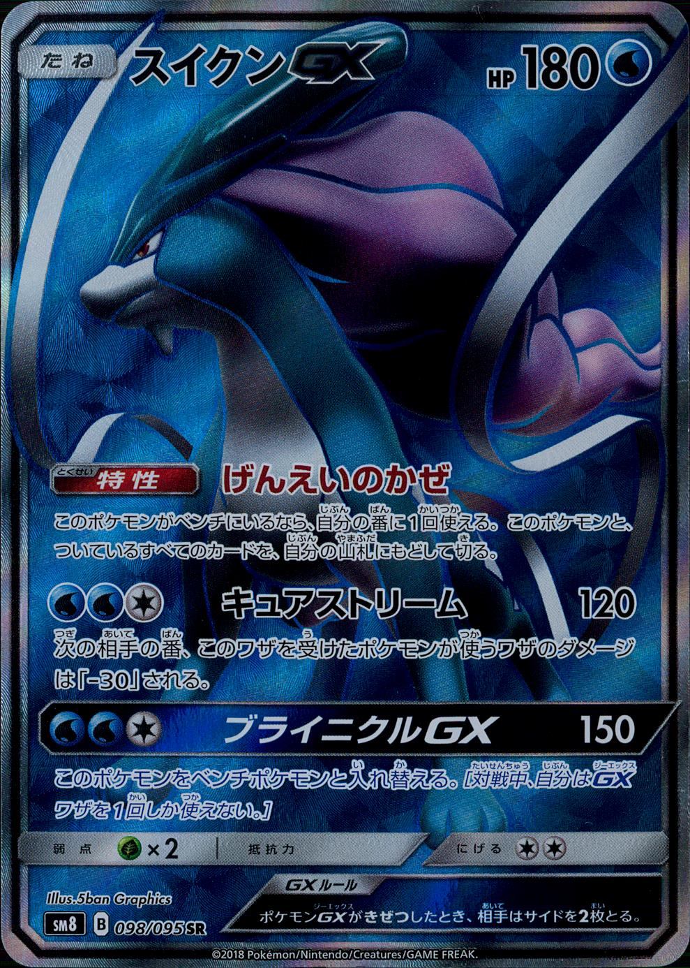 スイクンGX 098/095/SM8/B