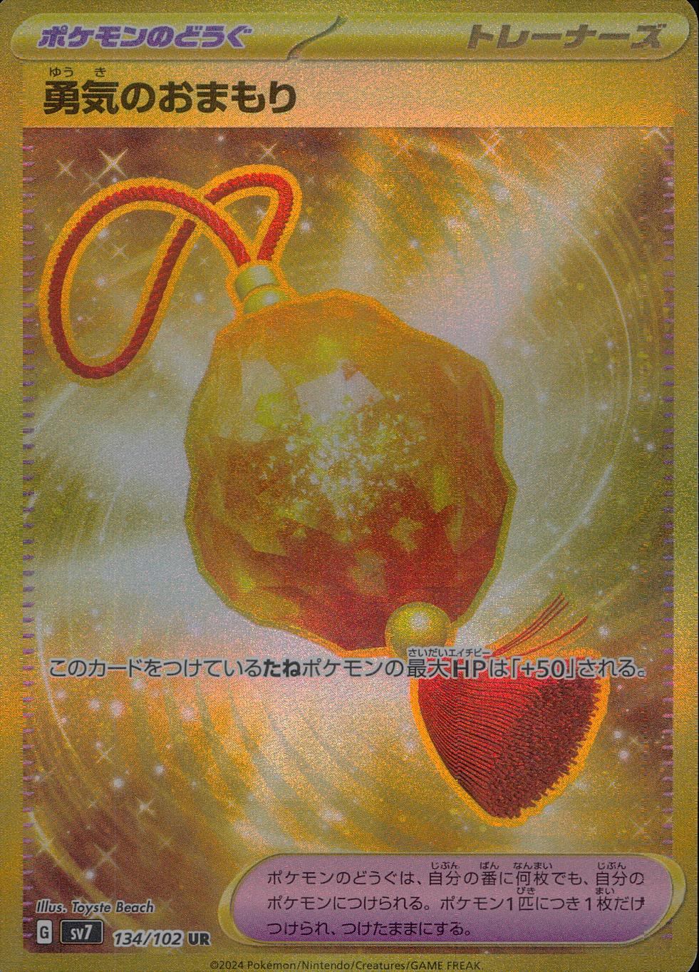 勇気のおまもり 134/102/SV7/B