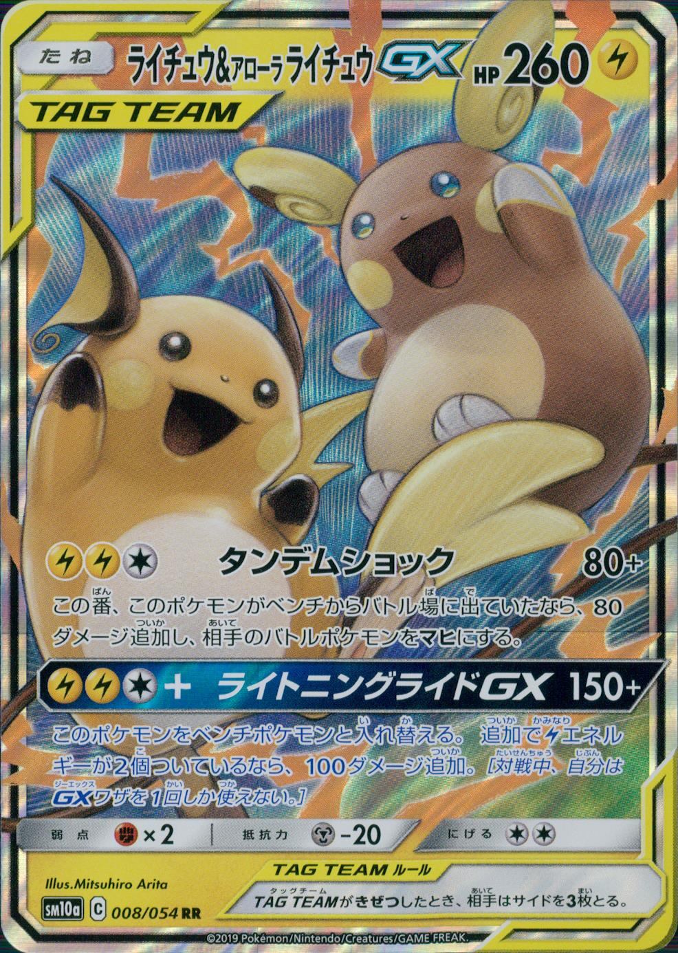 【特価】ライチュウ&アローラ ライチュウGX 008/054