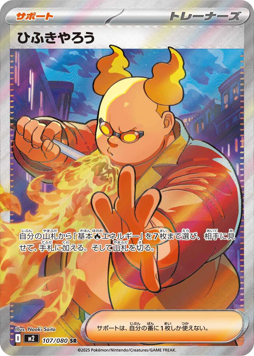 ひふきやろう 107/080 SR