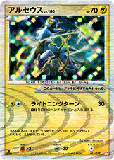 【特価】1ED)アルセウス 003/017/PtALP/1ED