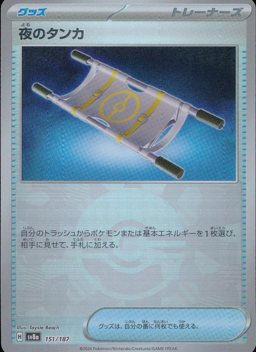 ミラー)夜のタンカ(モンスターボール) 151/187/SV8A/BM1