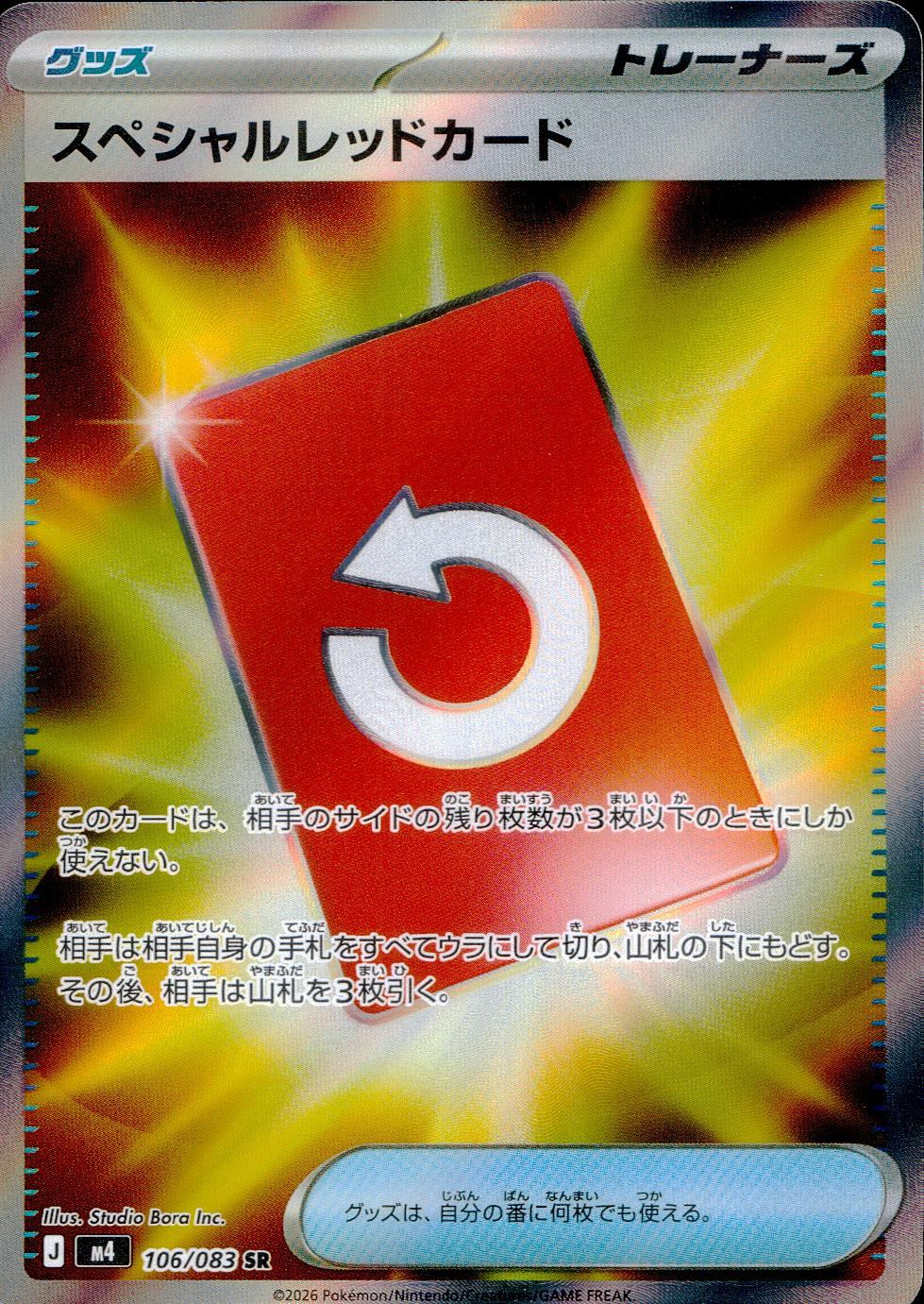 スペシャルレッドカード 106/083 SR