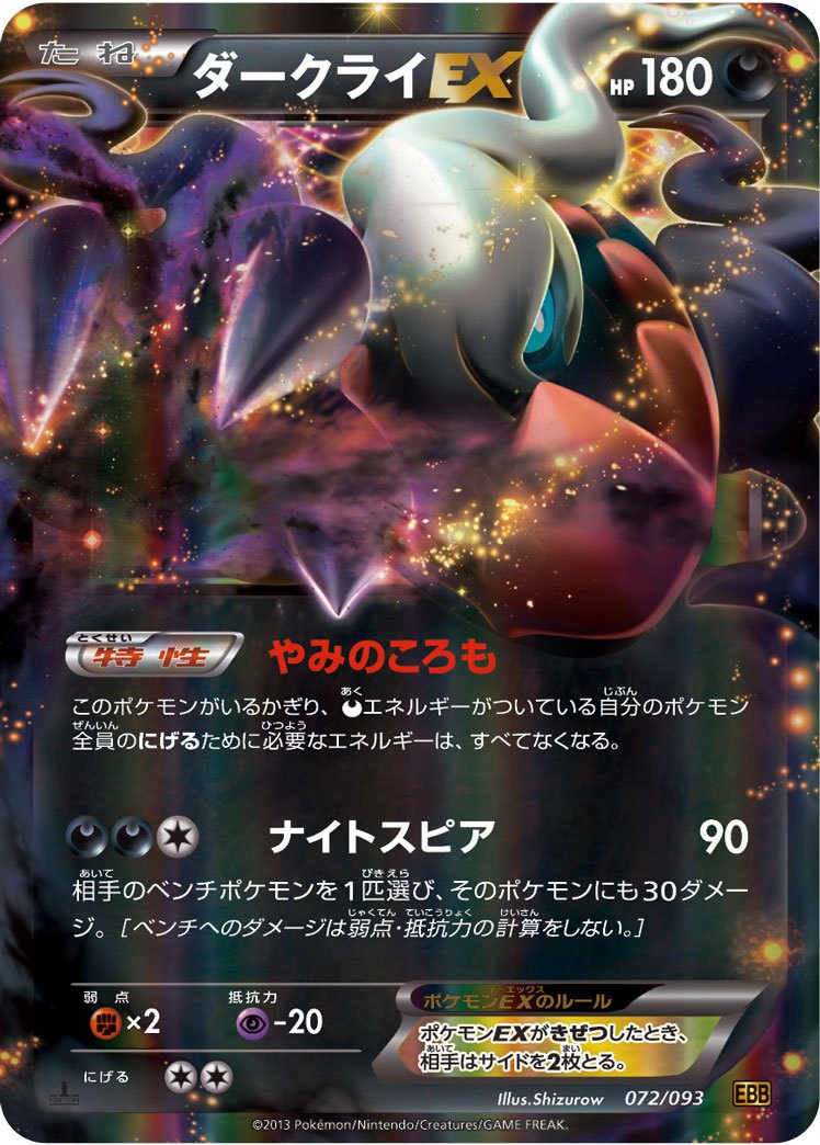 【特価】ダークライEX 072/093