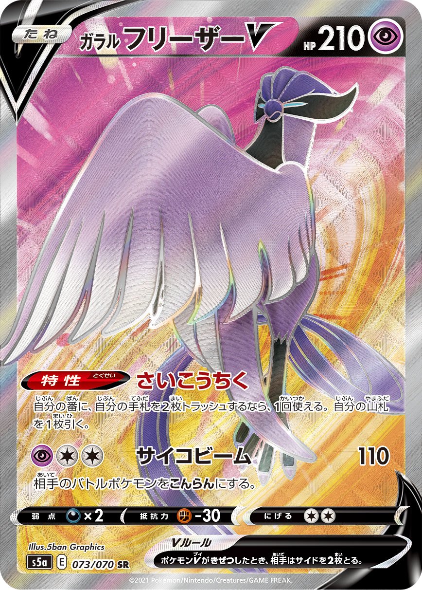 ガラルフリーザーV 073/070 SR