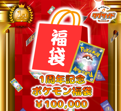 【タグサイド1周年記念】 1周年記念福袋⑥ ポケモン