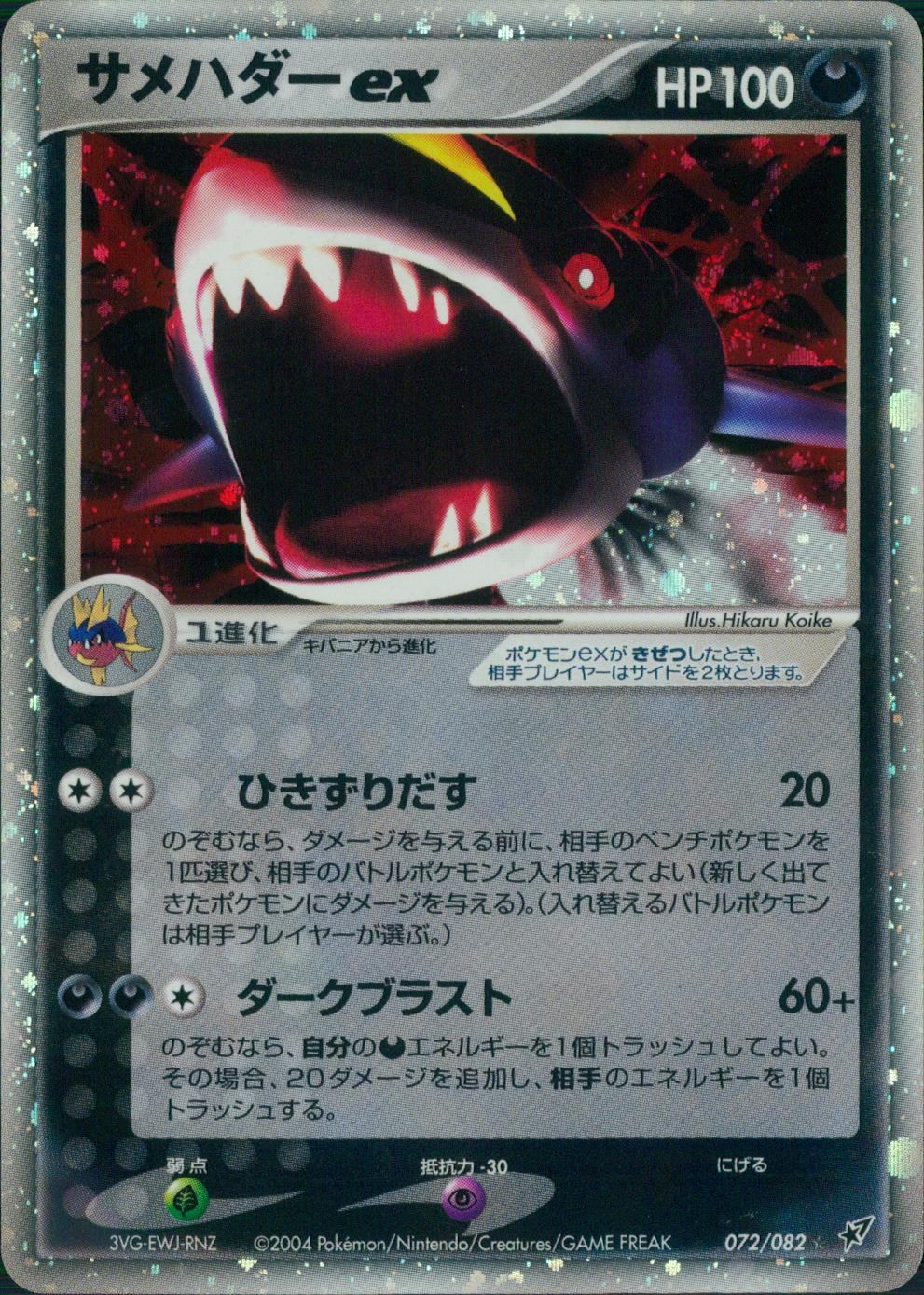 【特価】サメハダーex(左下3VG-EWJ-RNZ) 072/082/PCG2/RNZ