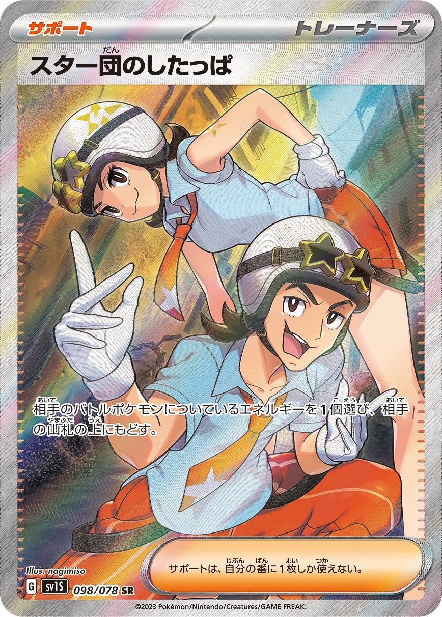 スター団のしたっぱ 098/078/SV1S/B SR