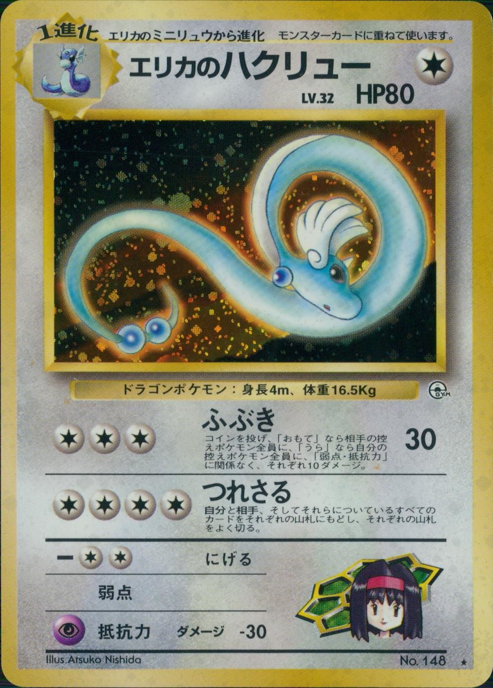 【特価】エリカのハクリュー(右中央:GYM) LV32HP80NO148-GYM1