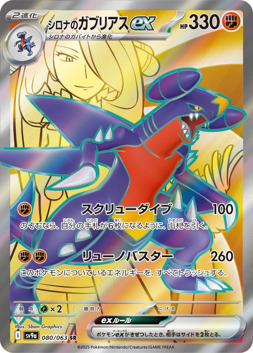 シロナのガブリアスex 080/063/SV9A/B SR
