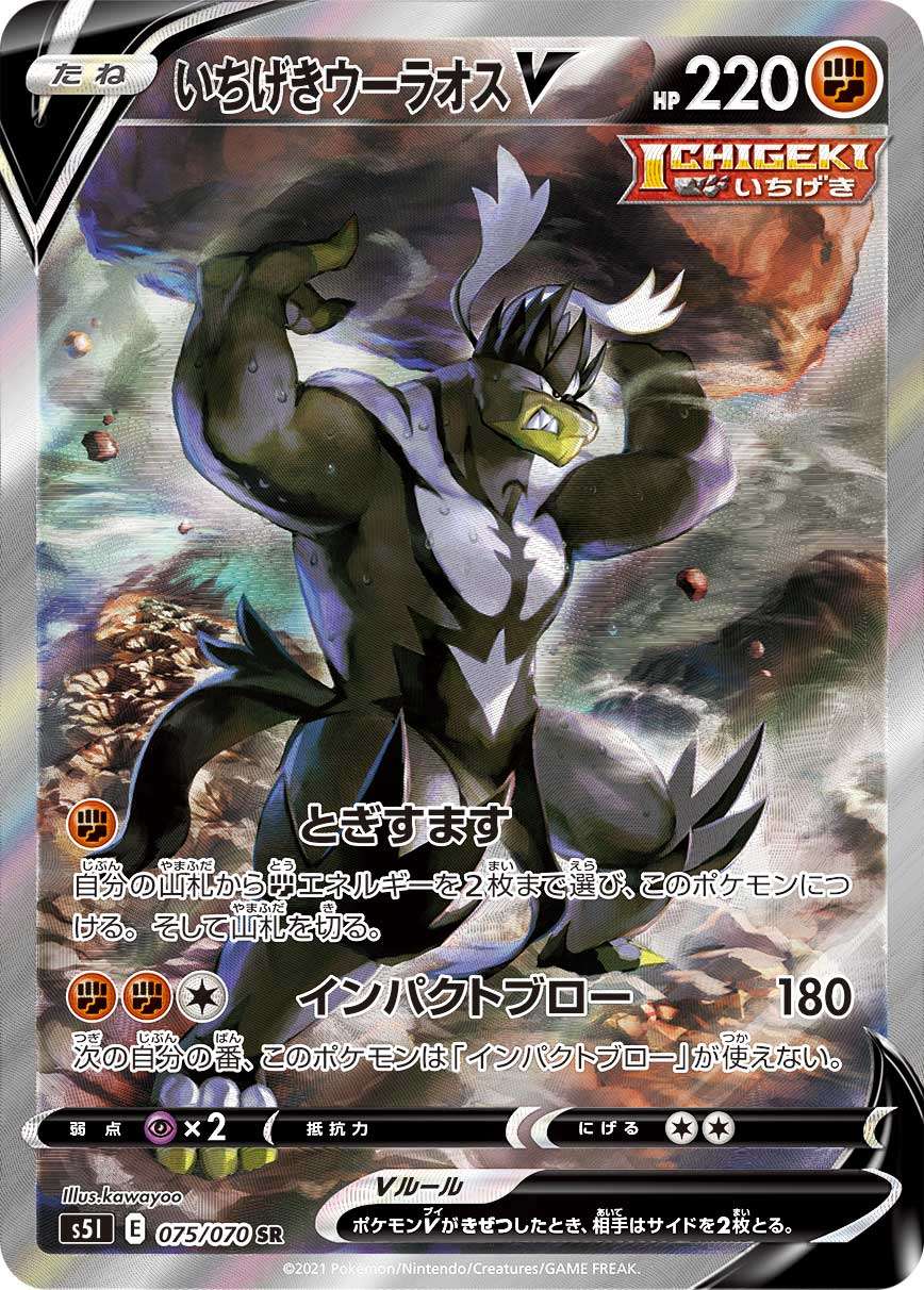 いちげきウーラオスV 075/070 SR