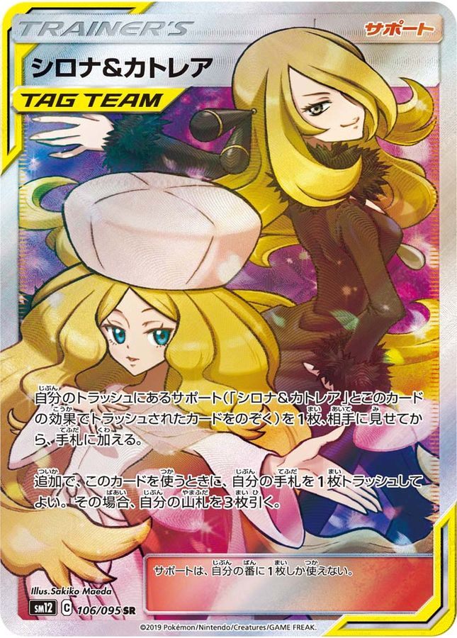シロナ&カトレア 106/095/SM12/B SR – TAGSIDE