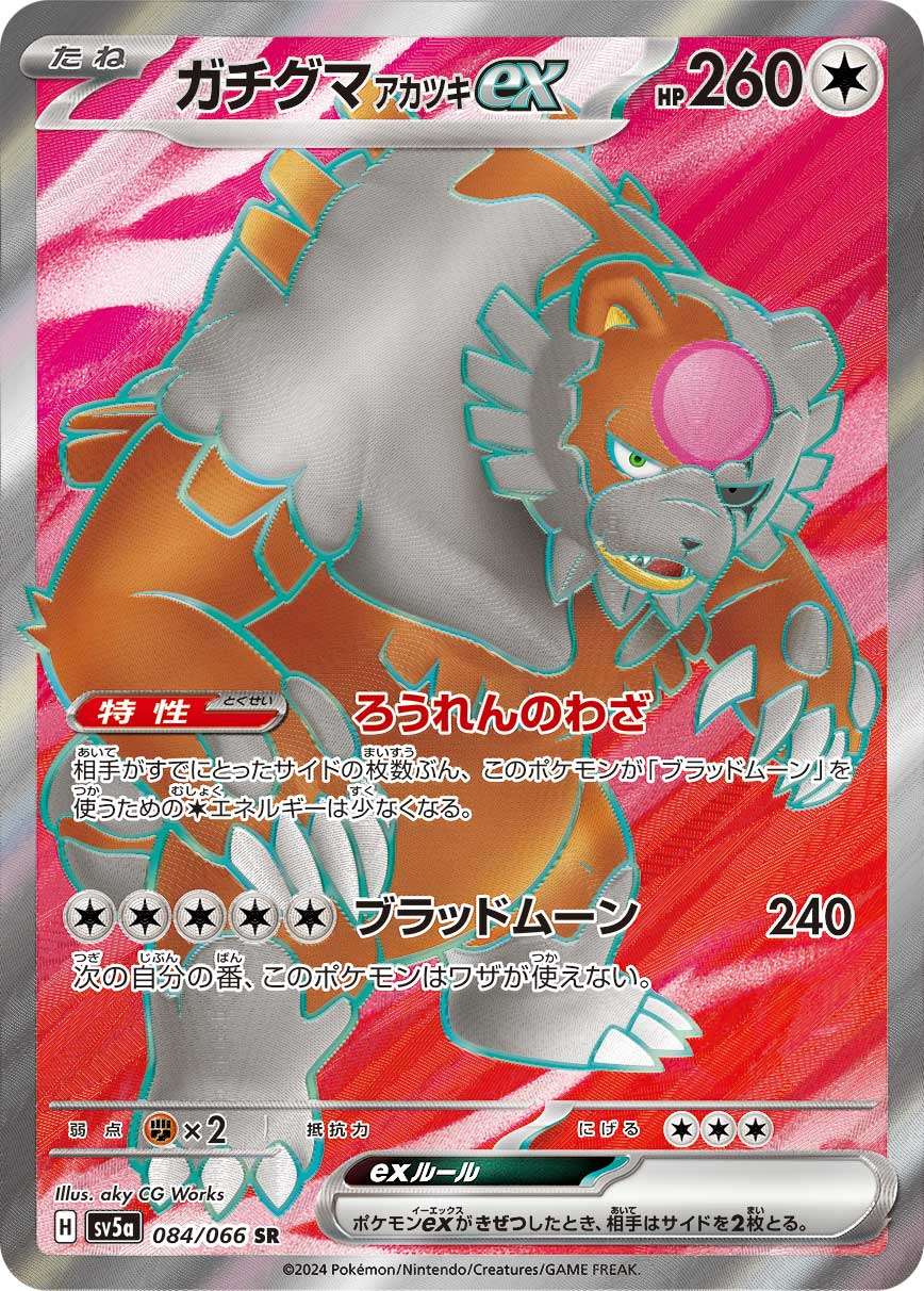 ガチグマアカツキex 084/066/SV5A/B SR