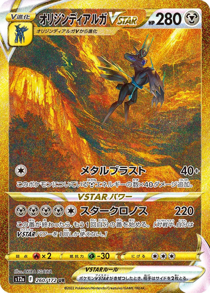 オリジンディアルガVSTAR 260/172 UR