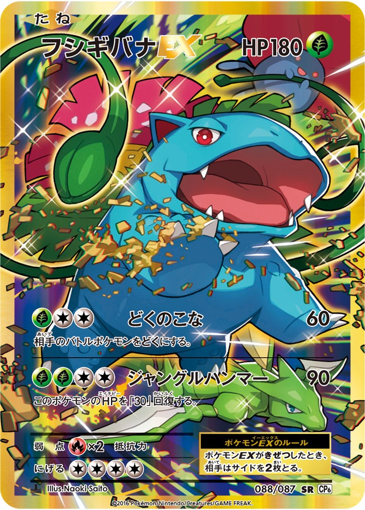 【特価】1ED)フシギバナEX 088/087 SR