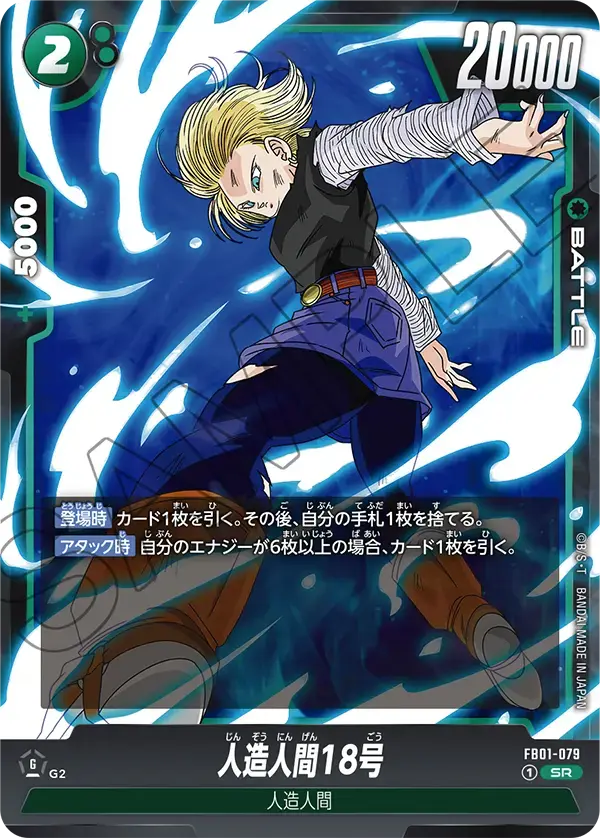 人造人間18号 FB01/079/SR
