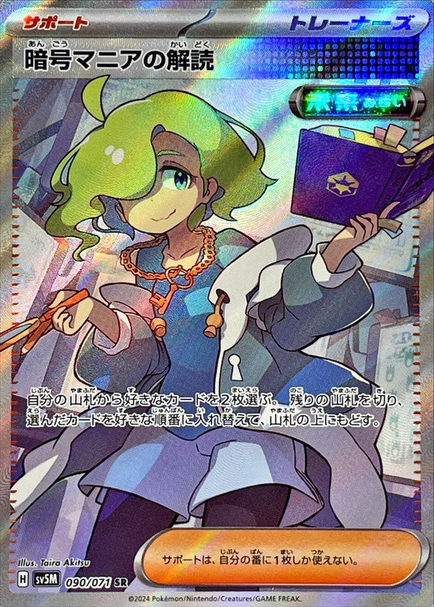 暗号マニアの解読 090/071/SV5M/B