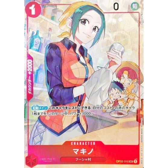 マキノ(左手にグラス) OP02/015H1