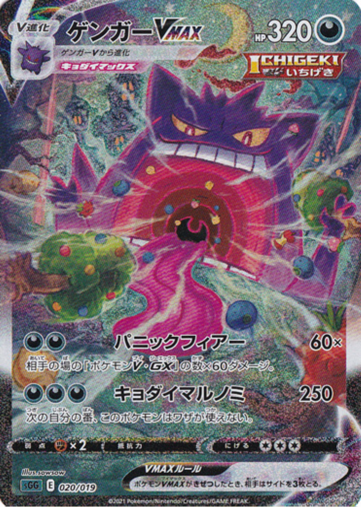 ゲンガーVMAX 020/019/SGG/G
