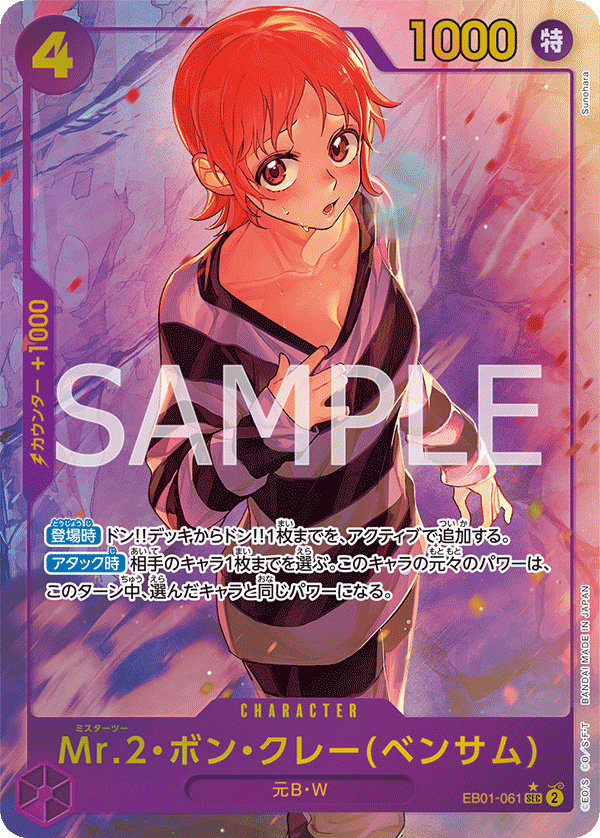【お得セット】Mr.2・ボン・クレー(ベンサム) 2枚セット