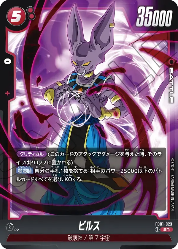 ビルス FB01/023/SR