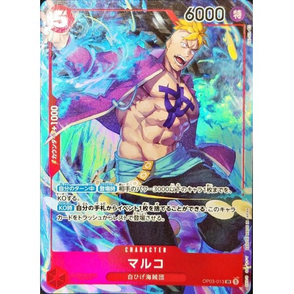 マルコ(右手を前に出している) OP03/013H1