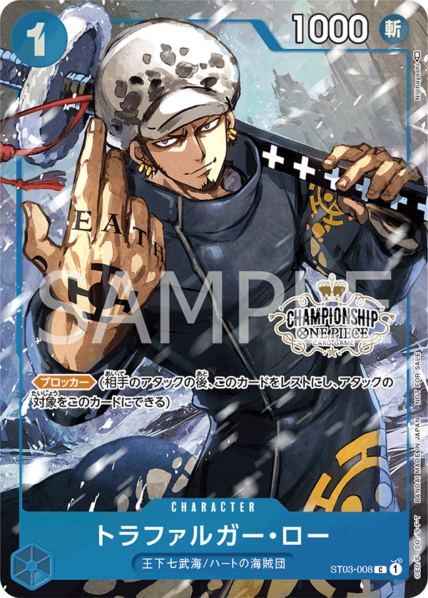 トラファルガー・ロー(CHAMPIONSHIPロゴ ST03/008H1